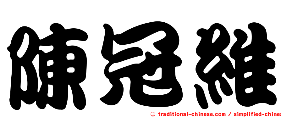 陳冠維