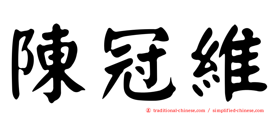 陳冠維