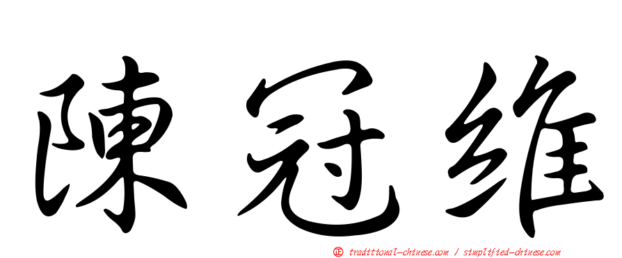 陳冠維