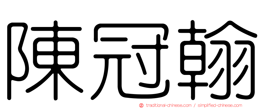 陳冠翰