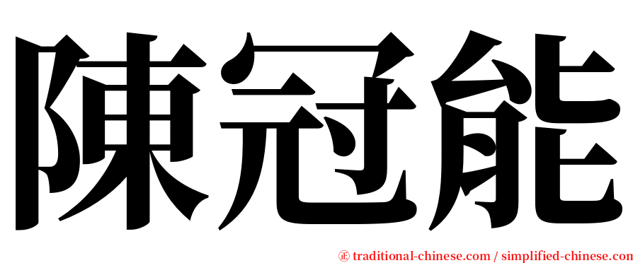 陳冠能 serif font