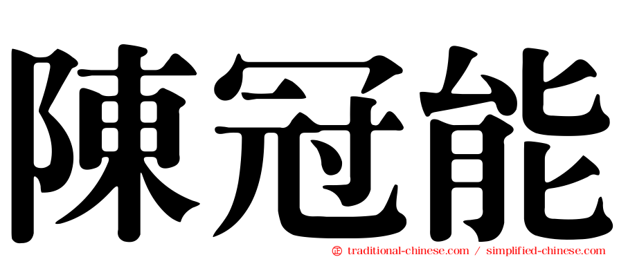 陳冠能