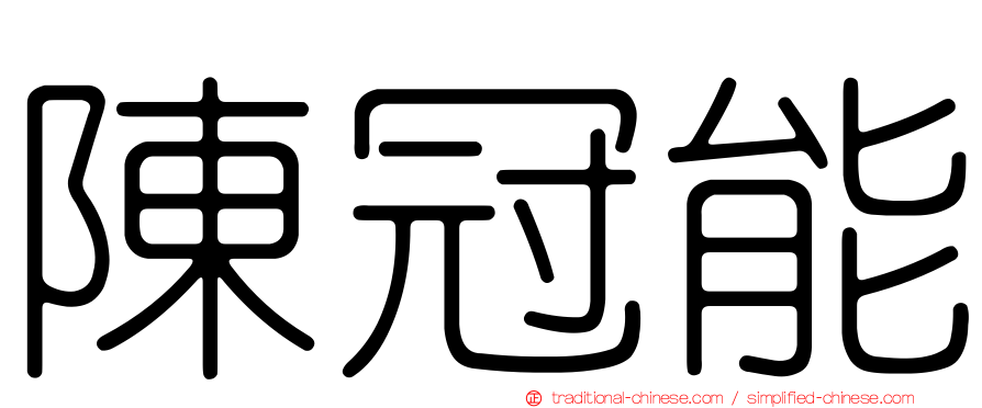 陳冠能