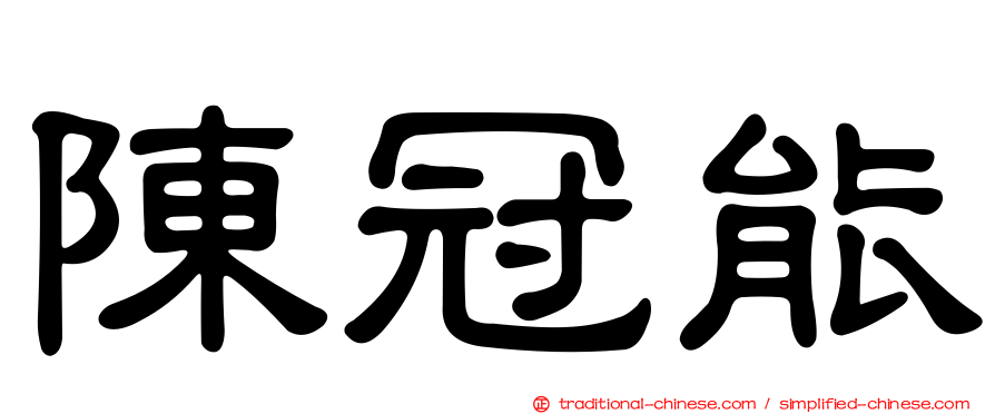 陳冠能