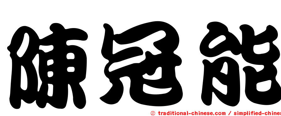 陳冠能