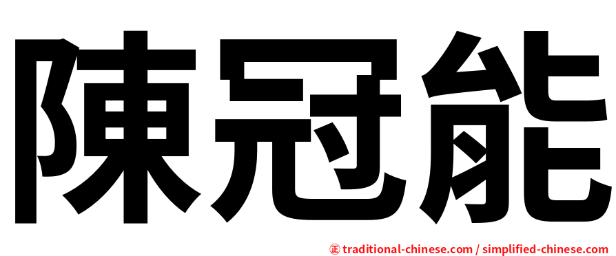陳冠能
