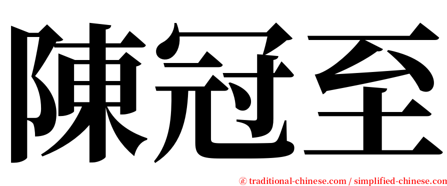 陳冠至 serif font