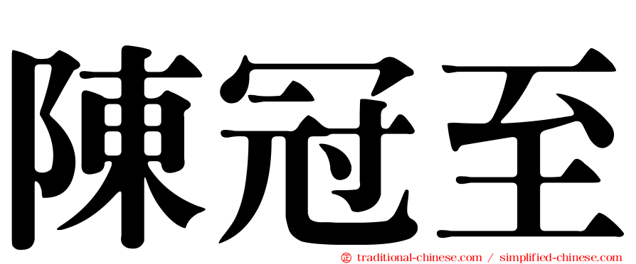 陳冠至