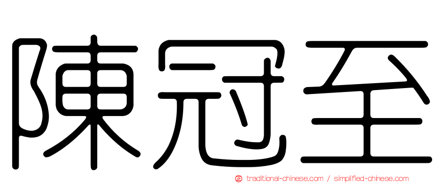 陳冠至
