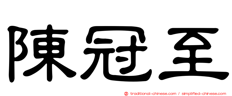 陳冠至