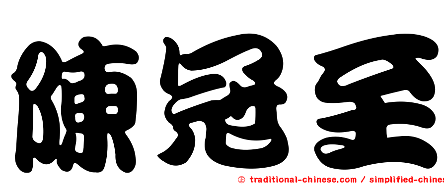 陳冠至