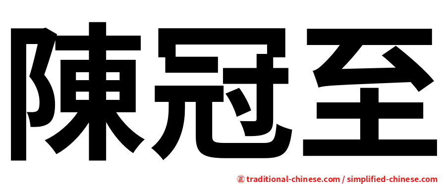 陳冠至