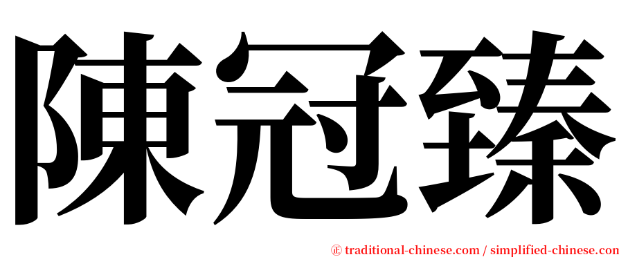 陳冠臻 serif font