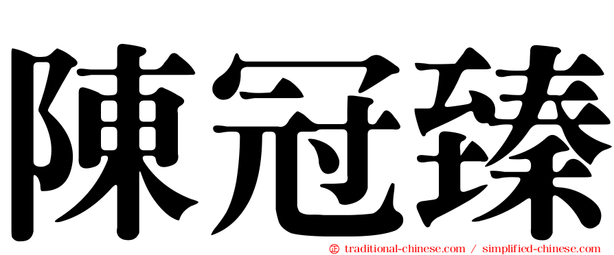 陳冠臻