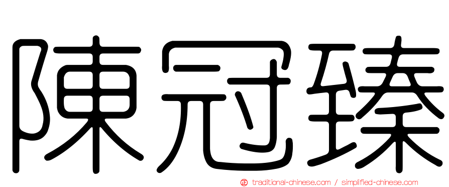陳冠臻