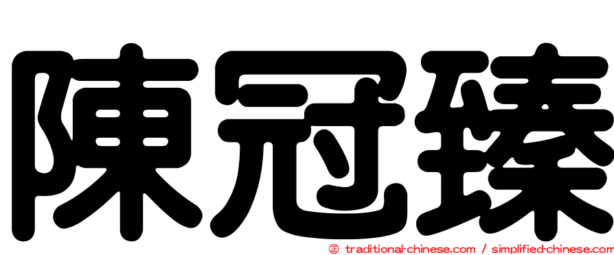 陳冠臻