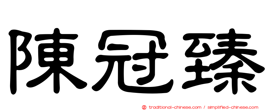 陳冠臻