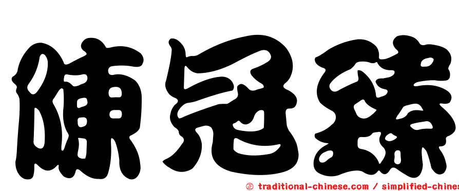 陳冠臻