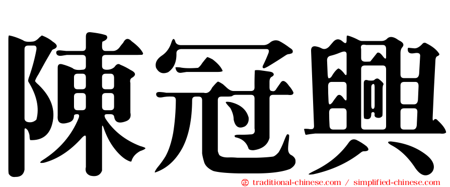 陳冠興