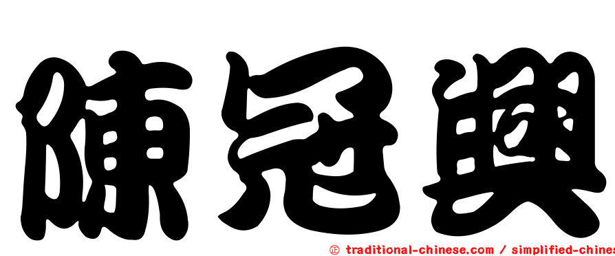 陳冠興