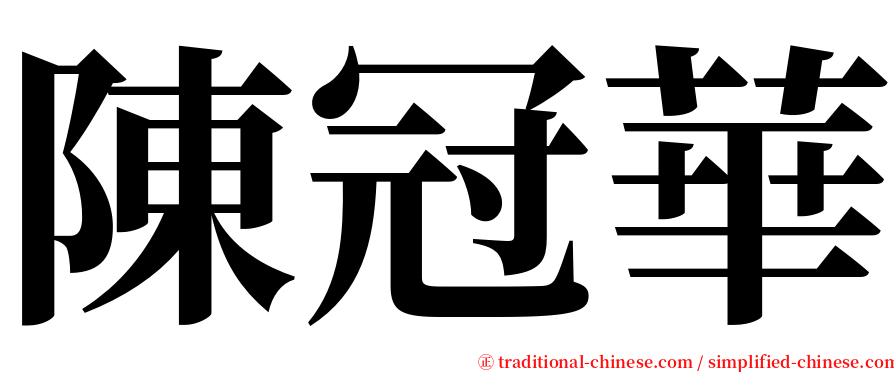 陳冠華 serif font