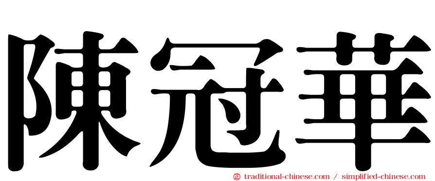 陳冠華