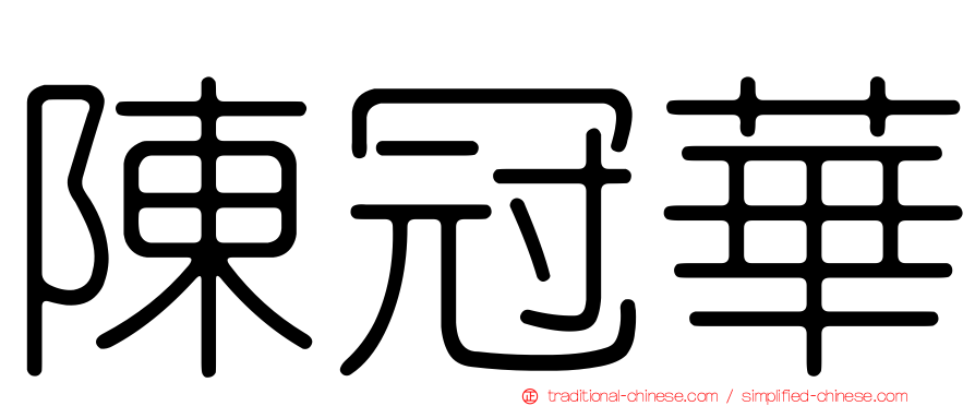 陳冠華