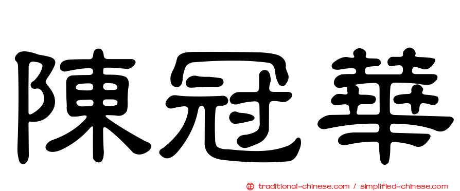 陳冠華