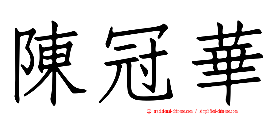 陳冠華