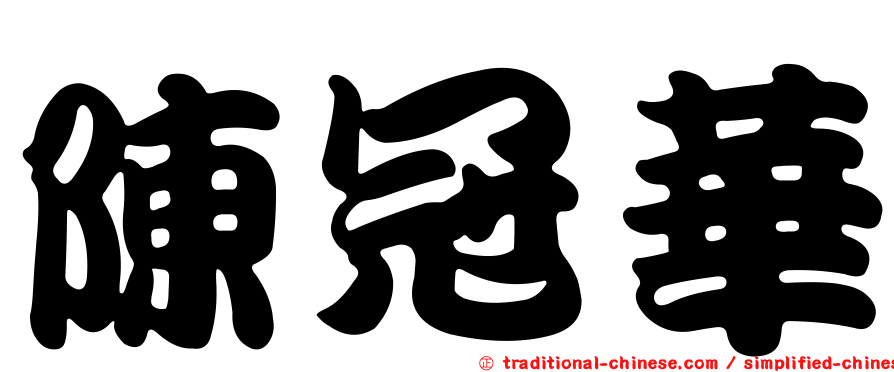 陳冠華