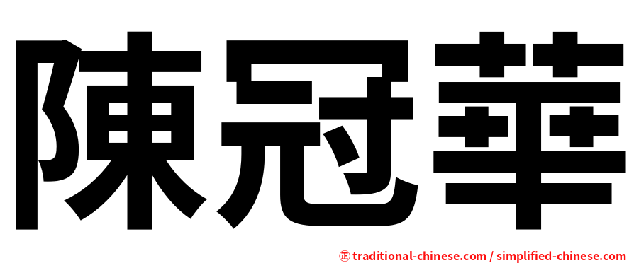 陳冠華