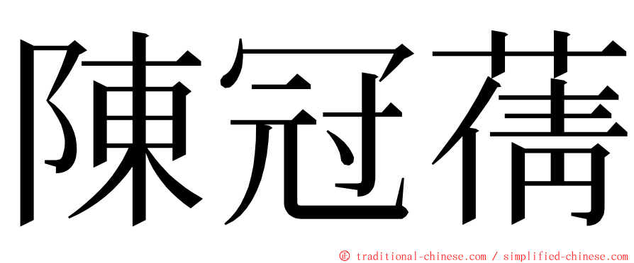 陳冠蒨 ming font