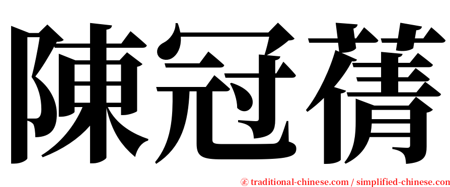 陳冠蒨 serif font