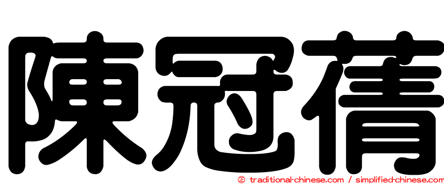 陳冠蒨