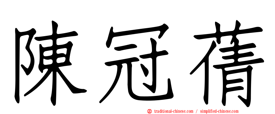 陳冠蒨
