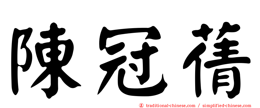 陳冠蒨