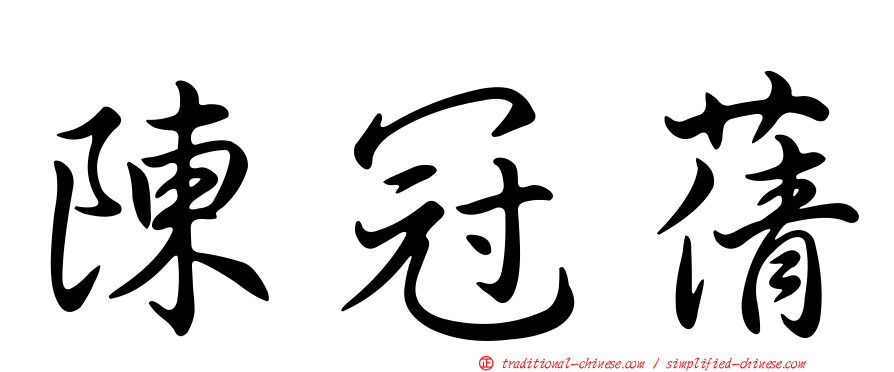 陳冠蒨