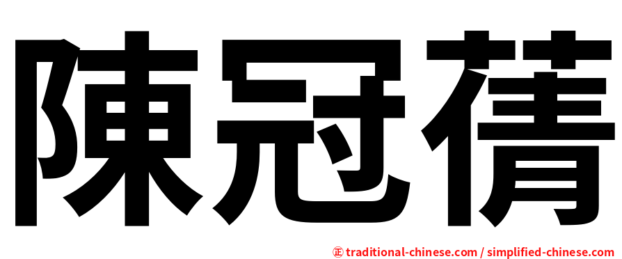 陳冠蒨