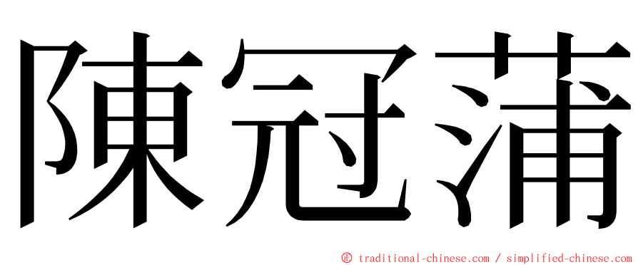 陳冠蒲 ming font