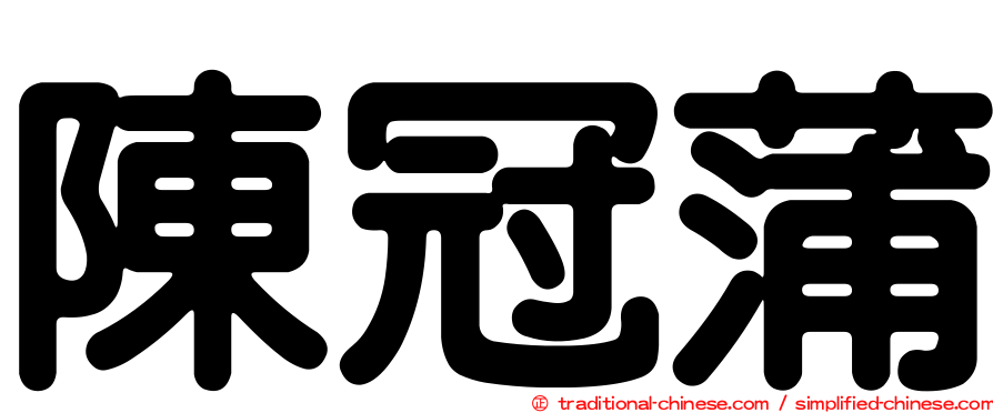 陳冠蒲