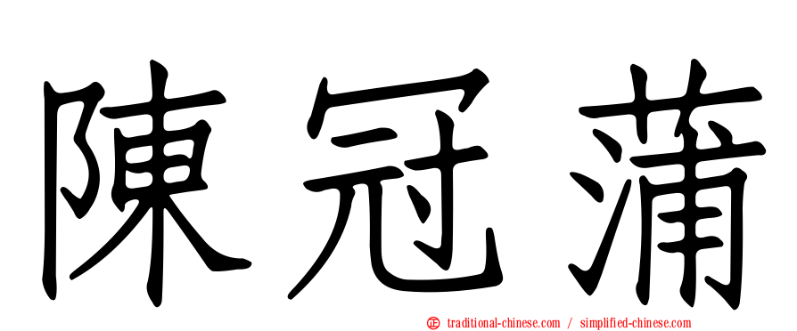 陳冠蒲