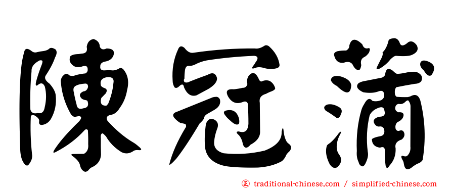 陳冠蒲