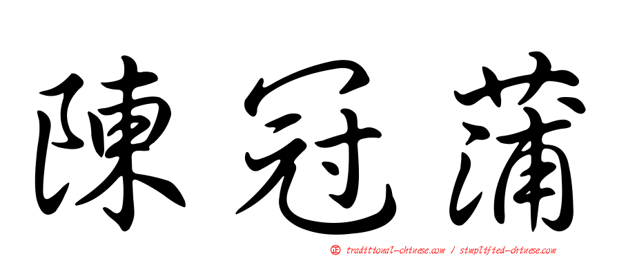 陳冠蒲