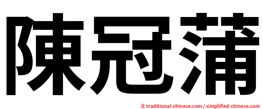 陳冠蒲