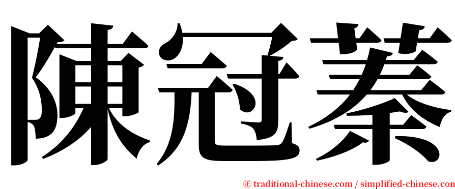 陳冠蓁 serif font