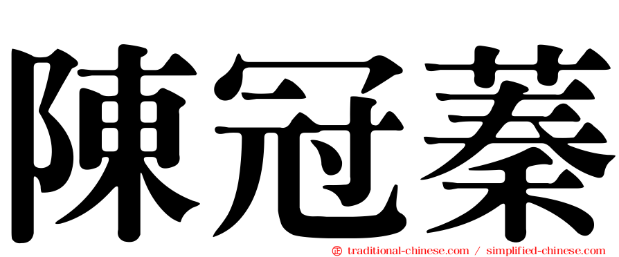 陳冠蓁