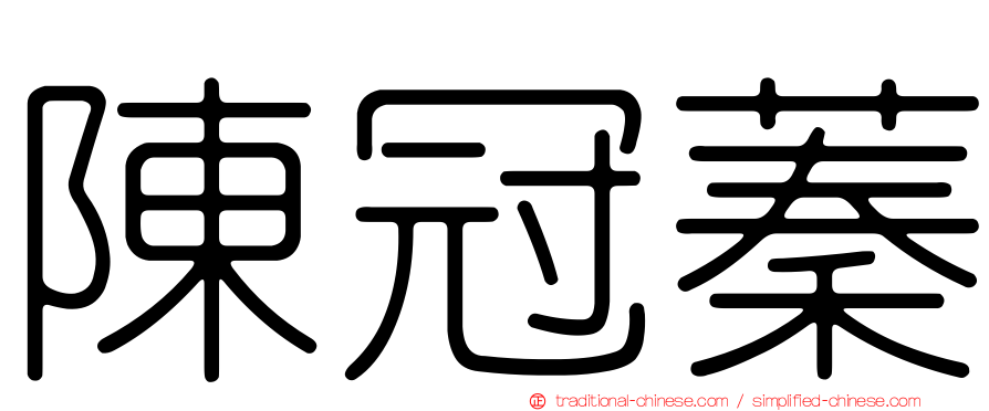 陳冠蓁