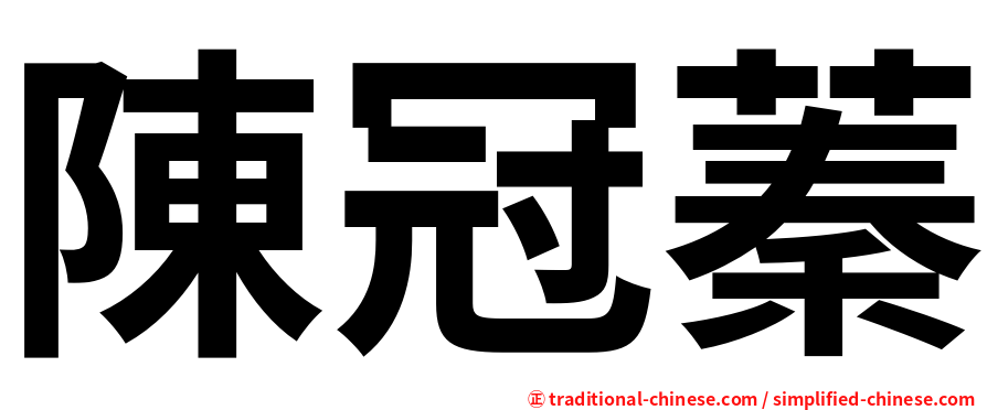 陳冠蓁