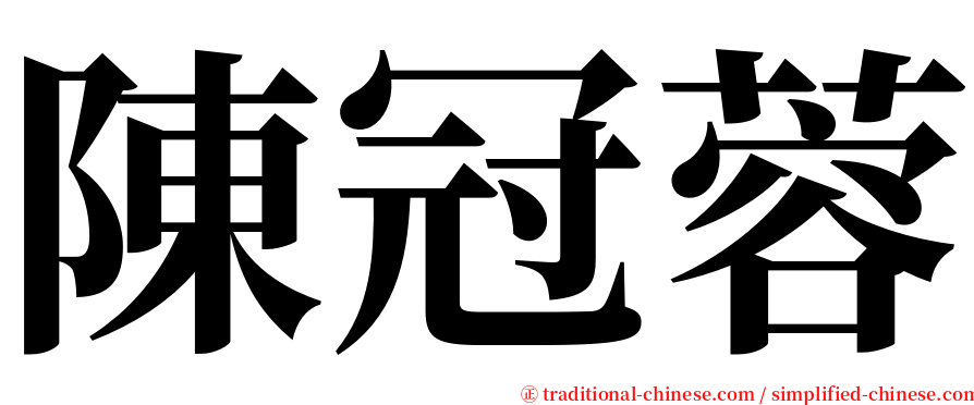陳冠蓉 serif font
