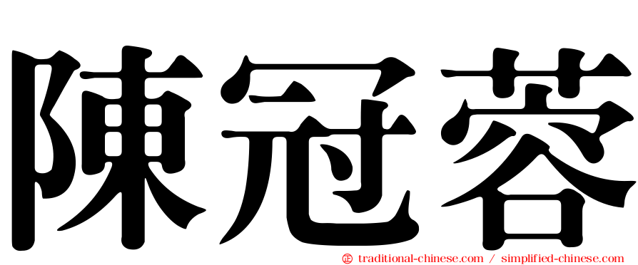 陳冠蓉